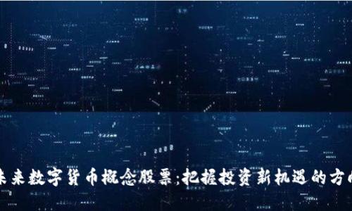 未来数字货币概念股票:把握投资新机遇的方向