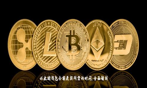 以太坊钱包余额更新所需的时间:全面解析