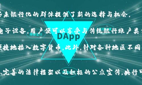 baioti央行数字货币的未来：机遇与挑战/baioti  
央行数字货币, 数字货币, 经济金融, 区块链技术/guanjianci  

引言  
随着数字化时代的到来，央行数字货币（CBDC）逐渐成为各国政府和金融机构关注的焦点。不同于传统的货币形式，CBDC旨在通过数字化手段实现货币的有效流通、监管以及政策执行。本文将深入探讨央行数字货币的定义、发展现状、面临的机遇与挑战，并分析相关的四个重要问题，为读者提供全面而深入的认识。

央行数字货币的定义与发展现状  
央行数字货币是指由国家中央银行发行的数字形式的法定货币。它可以是基于区块链技术的，也可以是基于传统的电子支付系统。不同国家的央行正在进行各种试点项目。例如，中国的数字人民币已经进入测试阶段，并在多个城市试点应用。同时，欧洲央行与美国联邦储备银行也在探讨自己的数字货币计划。

央行数字货币的推出主要是为了提高支付系统的效率、安全性，并应对日益增长的私人数字货币（如比特币和稳定币）的影响。此外，CBDC还可以促进金融包容性，让更多未银行化的人群能够享受到金融服务。随着数字化技术的发展，各国央行对CBDC的研究和实施越来越深入。

数字货币的机遇  
任何新兴技术的出现，都会伴随其所带来的机遇和挑战。央行数字货币的推出为各国金融体系、国际贸易乃至经济政策的执行带来了诸多积极影响。

首先，CBDC能够提高支付系统的效率。传统的支付系统通常需要三方或更多的中介机构，其交易成本相对较高。而通过CBDC进行交易，可以直接进行点对点的转账，减少中介参与，从而降低成本与提升速度。这对于跨境支付显得尤为重要，能够大大缩短跨国交易的时间和费用。

其次，央行数字货币能够增强金融稳定性。在金融危机或不确定时期，CBDC作为法定货币的数字形式，可以成为公众避险的选择，保持市场信心。此外，CBDC提供的数据可以帮助央行更好地进行货币政策的调控，提升政策响应速度。

最后，CBDC有助于促进金融包容性。许多发展中国家和地区存在大量未银行化人群，通过央行数字货币的普及，可以让更多人享受到金融服务，从而推动经济的发展。这一趋势对于政策制定者而言，也是实现可持续经济发展的重要手段。

数字货币的挑战  
尽管央行数字货币带来了诸多机遇，但在实施和推广过程中也面临不少挑战。

首先，技术安全是首要挑战。随着数字化程度的加深，网络安全问题日益突出。CBDC作为一种新的支付形式，必然成为网络攻击的目标。因此，各国央行需要建立完善的安全体系，以确保系统的安全性与可靠性，从而保护用户的资金安全。

其次，隐私问题也是累积值得关注的一个焦点。CBDC在运行过程中会产生大量的数据，这些数据的使用和管理涉及到个人隐私如何保护的问题。如果央行过度掌控用户信息，可能引发公众的不满，进而影响CBDC的推广。

此外，CBDC的普及可能对传统金融体系产生冲击。一些专家担心，大规模的CBDC持有可能导致银行存款的外流，使得传统金融机构面临资金紧张的局面，影响其放贷能力。为此，央行在设计CBDC时需谨慎考量金融体系的稳定性与银行的生存状态。

相关问题解析  

1. 如何保障央行数字货币的安全性？  
保护央行数字货币的安全性，是实施数字货币的关键所在。网络攻击、数据泄露、技术故障等都有可能对CBDC的运行造成威胁。因此，为了确保安全，各国央行需要采取相应措施。

首先，技术方案的选择至关重要。央行应考虑采用具有高度安全性的技术架构，比如分布式账本技术（DLT）或区块链。如果采用区块链技术，可以利用其不可篡改和透明性的特性，在数据流通过程中增强安全性。

其次，软硬件的双重防护也是必要的。央行应该不断更新安全机制，定期进行渗透测试和安全检查，以发现可能存在的漏洞并及时修复。此外，央行还应与网络安全公司合作，建立健全的网络安全防护体系，及时响应安全事件。

再者，用户教育同样不可忽视。央行可以通过多种渠道及时向公众宣传数字货币的安全使用常识，引导用户增强安全防范意识，防止由于自身操作不当造成的安全问题。

2. 数字货币是否会影响金融隐私？  
随着数字货币的普及，许多人都在担忧金融隐私是否会受到侵害。在CBDC的运行过程中，用户的交易数据和身份信息都会被央行记录，这无疑会引发对于个人隐私的争议。

为了解决这一问题，央行应建立透明的数据使用政策。央行需要明确数据收集的目的、范围和使用方式，以及如何在保障金融稳定的前提下保护用户的隐私。此外，央行也可以考虑采用敏感数据匿名化处理技术，以保护用户身份信息在进行统计和分析时不被泄露。

同时，要考虑与相关法律法规的衔接，例如个人信息保护法。央行在设计数字货币系统时，需遵循现有法律法规，保障公民在数据使用过程中的知情权和选择权，进一步丰富数字货币的使用框架。

3. 央行数字货币的实施对传统银行意味着什么？  
央行数字货币的实施无疑会对传统银行带来深远的影响。一方面，数字货币为消费者提供了更为便捷的支付方式，可能导致人们更倾向于使用CBDC而非传统银行账户进行交易。这种趋势可能会导致传统银行存款的外流，对其稳定性产生负面影响。

然而，另一方面，数字货币也为银行提供了发展新业务的机会。传统银行可以探索与央行数字货币的结合，提供增值服务。例如，通过与CBDC结合，推出个人理财、消费信贷等产品，以吸引客户回流。

此外，银行还可以借助数字货币技术深化与客户的互动，提升客户体验。通过提供基于CBDC的交易流量分析，银行可以更好地理解消费者需求，从而更有针对性地开展营销活动。

4. 央行数字货币能否解决金融包容性问题？  
央行数字货币的一个重要目标就是推动金融包容性，尤其是在发展中国家，许多人因缺乏银行账户而与金融体系脱节。CBDC的出现，为这些未银行化的群体提供了新的选择与机会。

通过普及央行数字货币，可以实现无所不在的支付手段，使得没有银行账户的人也能够参与到经济活动中。只需通过所拥有的手机或其他电子设备，用户便可以享受与传统银行账户类似的金融服务，如储蓄、融资、转账等。

当然，推进金融包容性并非一蹴而就。央行需要与地方政府、社区组织等合作，加大对用户的金融知识普及和技术支持，确保所有人都可以便捷地接入数字货币。此外，针对各种地区不同的实际情况，央行应灵活调整实施策略，以确保数字货币的顺利推广与接受。

结论  
央行数字货币的发展前景广阔，但要实现其潜在价值还需解决安全性、隐私、技术及社会接受度等多方面的挑战。通过构建稳健的技术架构、完善的法律框架以及积极的公众宣传，央行可以在保护用户利益与推动数字货币发展的平衡中迈向新的阶段。只有这样，央行数字货币才能在未来的金融生态中发挥出其应有的作用。
