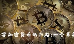 2017年虚拟数字加密货币的兴起:一个革命性的金