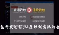 以太坊钱包开发过程:从原理到实现的全方位指