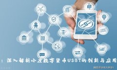: 深入解析小度数字货币USBT的创新与应用
