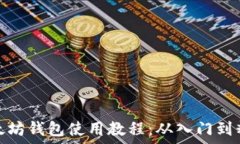 以太坊钱包使用教程:从入门到精通