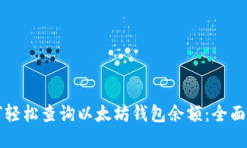 如何轻松查询以太坊钱包余额:全面指南
