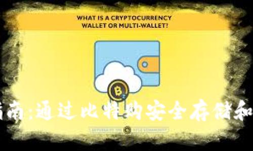 以太坊钱包使用指南:通过比特购安全存储和管理您的数字资产