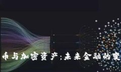 数字货币与加密资产:未来金融的变革之路