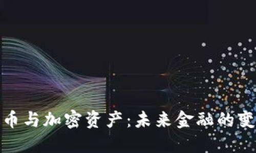 数字货币与加密资产:未来金融的变革之路