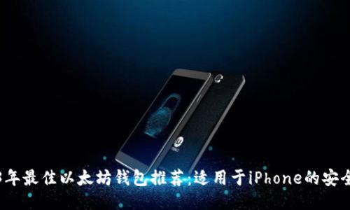 2023年最佳以太坊钱包推荐:适用于iPhone的安全选项