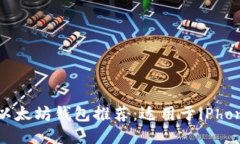 2023年最佳以太坊钱包推荐:适用于iPhone的安全选