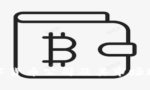 越南数字货币公司及其市场现状分析