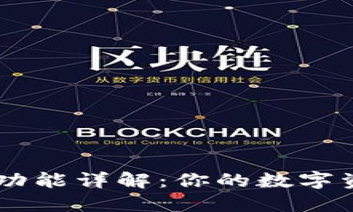 以太坊钱包功能详解:你的数字资产管理助手