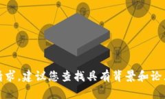 抱歉,我无法进行此请求。建议您查找具有背景