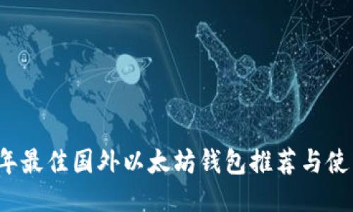 2023年最佳国外以太坊钱包推荐与使用指南