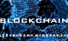 数字货币指标收益测试:揭示投资新机遇与风险