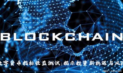 数字货币指标收益测试:揭示投资新机遇与风险