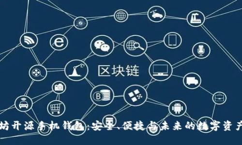 以太坊开源手机钱包:安全、便捷与未来的数字资产管理