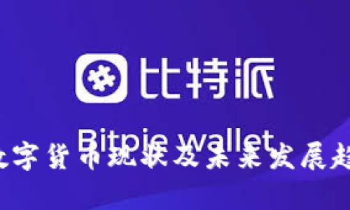 央行数字货币现状及未来发展趋势分析