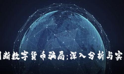 如何判断数字货币骗局:深入分析与实用指南