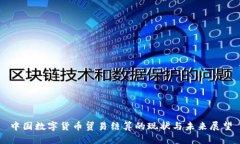 中国数字货币贸易结算的现状与未来展望