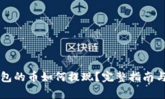 以太坊钱包的币如何提现?完整指南与注意事项