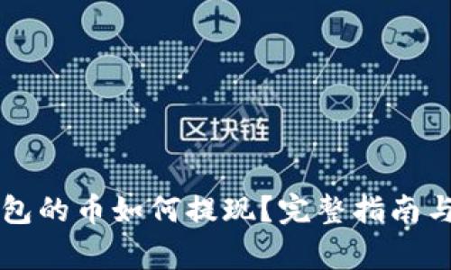 以太坊钱包的币如何提现?完整指南与注意事项