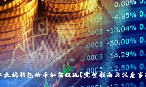 以太坊钱包的币如何提现?完整指南与注意事项