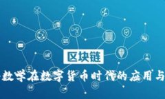 电科数学在数字货币时代的应用与发展