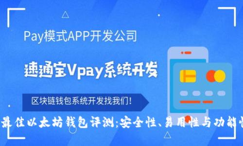 2023年最佳以太坊钱包评测：安全性、易用性与功能性全解析