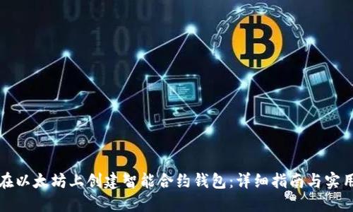 如何在以太坊上创建智能合约钱包:详细指南与实用技巧
