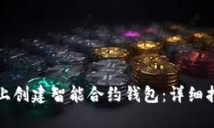 如何在以太坊上创建智能合约钱包:详细指南与