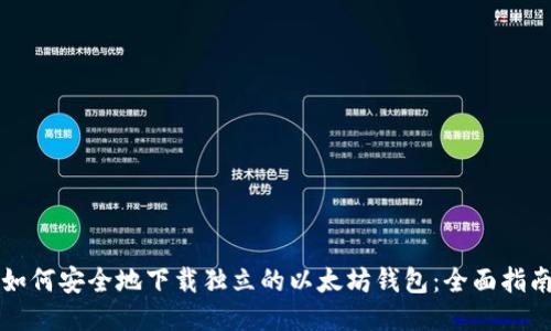 如何安全地下载独立的以太坊钱包:全面指南