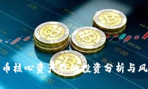 数字货币核心资产股的投资分析与风险评估
