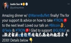 深度解析:曾经辉煌却已死去的数字货币