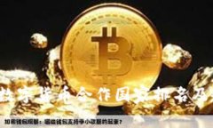 2023年数字货币合作国家排名及趋势分析