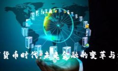 数字货币时代:未来金融的变革与机遇