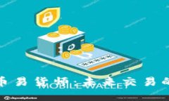 数字货币易货师:未来交易的革新者