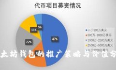 以太坊钱包的推广策略与价值分析