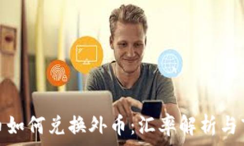 数字货币如何兑换外币:汇率解析与市场趋势