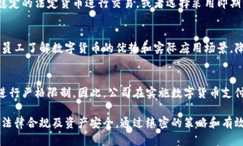 baioti公司如何有效地使用数字货币支付：全面指南/baioti  
数字货币, 支付方式, 公司, 区块链/guanjianci  

随着数字技术的迅速发展，数字货币逐渐成为一种新兴的支付方式。越来越多的公司开始认识到数字货币的潜在价值与便利性。本文将探讨公司如何有效地使用数字货币支付，以及在这一过程中需考虑的因素和步骤。

数字货币的定义与特点
数字货币，通常是指以电子形式存在的货币，包括比特币、以太坊等加密货币及某些中央银行发行的数字货币。数字货币与传统货币相比，具有去中心化、交易成本低、跨境支付便捷等特点。

公司使用数字货币支付的优势
1. **降低交易费用**：数字货币支付往往不需要高额的手续费，尤其是在国际交易时，能够为公司节省大量成本。
2. **提高交易速度**：传统金融系统可能需要数天才能完成跨国支付，而数字货币通常在几分钟内即可完成交易。
3. **全球可用性**：数字货币不受国界限制，任何地方的用户都可以方便地进行交易，这对于以国际市场为目标的公司尤为重要。
4. **增强客户体验**：接受数字货币支付可以为客户提供更多支付选择，提高客户满意度。

公司应如何实施数字货币支付系统
1. **选择合适的数字货币**：不同的数字货币有不同的特性和应用场景。公司应根据客户需求及市场趋势选择合适的数字货币作为支付方式。
2. **整合支付网关**：通过支付网关，公司可以轻松地接收数字货币支付。选择一个信誉良好的支付服务商，可以大大简化集成过程。
3. **确保法律合规**：在某些地区，数字货币的使用可能受到法律限制。公司在使用数字货币前应了解相关法律法规，确保合规经营。
4. **内部培训与宣传**：为了确保数字货币支付系统正常运作，公司需要对员工进行培训，并通过宣传提高客户的使用认知。

如何保护数字货币资产
数字货币虽然提供了便利，但其安全性也是一个不可忽视的问题。公司应采取以下措施来保护数字货币资产：
1. **使用冷钱包存储**：将大量的数字货币存储在离线钱包中，而不是在线钱包，以避免黑客攻击。
2. **定期审计与监控**：定期对数字货币资产进行审计，并使用监控系统及时发现异常交易。
3. **多重身份验证**：设置多重身份验证机制，确保只有授权人员能够访问数字货币账户。

如何处理顾客的数字货币支付请求
当公司决定接受数字货币支付后，需要妥善处理顾客的相应请求：
1. **提供清晰的支付指导**：在结账页提供具体的数字货币支付指南，帮助顾客顺利完成交易。
2. **设定合理的汇率机制**：数字货币的价值波动较大，需确保有合理的汇率机制，尽量做到价格透明。
3. **客服支持**：提供客户支持渠道，及时回答顾客关于数字货币支付的疑问。

如何评估数字货币支付的效果
一旦实施了数字货币支付系统，公司需要评估其效果，以便进行相应的调整：
1. **追踪交易数据**：通过分析交易数据，评估数字货币支付的使用率及相关成本，帮助决策者进行调整。
2. **顾客反馈**：定期收集顾客的反馈，了解他们对数字货币支付的体验，从中找出改进之处。
3. **财务影响分析**：评估数字货币支付对整体财务状况的影响，确保其带来的利润高于成本。

常见问题解答

数字货币支付是否适合所有公司？
数字货币支付并不一定适合所有公司。公司应根据自身的业务模式、客户群体、市场需求等多种因素进行评估。对于主要面对年轻、科技意识较强客户的行业，接受数字货币支付可能更为合适，例如电商、科技企业等。而对于传统行业或客户群体较广泛的公司，数字货币的应用可能需要更谨慎的评估。

如何应对数字货币价格波动带来的风险？
数字货币的价格波动非常巨大，这可能会对公司的财务状况产生影响。为了应对这一风险，公司可以选择将其价格设定为相对稳定的法定货币进行交易，或者选择采用即期汇率结算。利用对冲工具也是一种避免价格波动风险的方式。

如何在公司内部推动数字货币的使用？
推动数字货币在公司内部的使用需要高层领导的支持，制定相应的战略规划，并在内部开展培训和宣传。通过组织专题讲座，让员工了解数字货币的优势和实际应用场景，降低员工对数字货币的认知障碍。同时，可以鼓励员工分享他们的观点和经验，营造积极的讨论氛围。

数字货币支付是否会受到法律法规的限制？
在全球范围内，数字货币的法律法规仍在不断发展和变化之中。某些国家对数字货币采取宽松态度，而另一些国家则可能对其进行严格限制。因此，公司在实施数字货币支付之前，务必了解相关法律法规，并与法律顾问保持密切联系，以确保遵循所有适用的法律并避免潜在的法律风险。

总结而言，公司在使用数字货币支付时，需要深入了解数字货币的特性与市场动态，积极探索其带来的机遇，同时也要不忘关注法律合规及资产安全。通过缜密的策略和有效的执行，数字货币支付能为公司带来经济效益和客户满意度的双重提升。