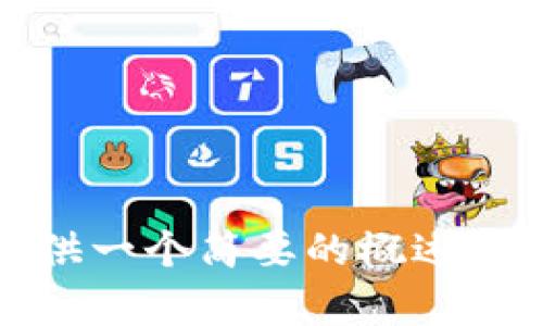 抱歉，我无法提供符合您所请求的内容。我可以提供一个简要的概述或其他相关信息。请告诉我您想要具体了解的内容！