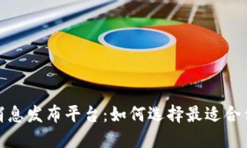 数字货币消息发布平台:如何选择最适合你的资讯源