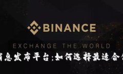 数字货币消息发布平台:如何选择最适合你的资
