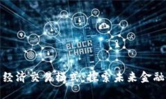 数字货币经济交易模式:探索未来金融的新浪潮