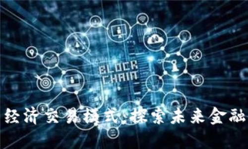 数字货币经济交易模式:探索未来金融的新浪潮