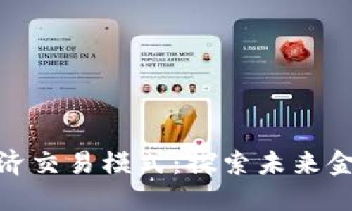 数字货币经济交易模式:探索未来金融的新浪潮