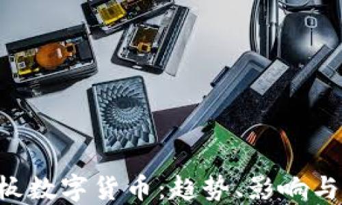 探索4连板数字货币:趋势、影响与未来展望