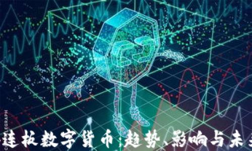 探索4连板数字货币:趋势、影响与未来展望