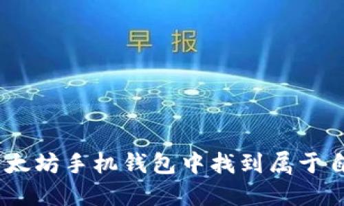   推荐几款好用的以太坊手机钱包，安全便捷！ / 
 guanjianci 以太坊钱包,手机钱包,数字货币,安全性 /guanjianci 

引言
随着区块链技术的发展，以太坊作为一种重要的数字货币，越来越受到投资者的青睐。在这个以去中心化和安全性为核心的生态系统中，选用一个合适的以太坊钱包至关重要。如今，手机钱包因其便捷性、易操作性受到广泛欢迎。在众多以太坊钱包中，哪些手机钱包是值得推荐的呢？本文将为您详细介绍几款优秀的以太坊手机钱包，探讨其安全性、功能性及其他关键特性，帮助您做出更好的选择。

1. 以太坊钱包的基本需求
在选择以太坊手机钱包之前，首先需要了解基本的需求。一个优质的以太坊钱包应该具备以下几个特征：
ul
    listrong安全性：/strong钱包的安全性是最重要的考量因素之一，用户希望自己的资产能得到有效保护。/li
    listrong操作便捷：/strong手机钱包应简洁易用，尤其是对新手用户。/li
    listrong多钱包支持：/strong支持多种类型的数字货币，以便用户跨币种进行管理。/li
    listrong社区支持：/strong良好的用户社区能够帮助解决问题并提供更新信息。/li
/ul

2. 推荐的以太坊手机钱包
接下来，让我们具体看看几款受到用户推荐的以太坊手机钱包：

h42.1. MetaMask/h4
MetaMask 是一个非常流行的以太坊钱包应用，其桌面和手机版本都得到了广泛应用。它允许用户安全地管理以太坊及其基于 ERC-20 的代币。
ul
    listrong安全性：/strongMetaMask 采用强大的加密技术，用户的私钥储存在本地设备中，不会被服务器存储。/li
    listrong界面友好：/strong其用户界面简洁，不仅适合新手，老手也能迅速上手。/li
    listrongDApp支持：/strong用户可以在钱包内直接访问去中心化应用程序（DApps），提升用车体验。/li
/ul

h42.2. Trust Wallet/h4
Trust Wallet 是 Binance 官方推出的移动钱包，支持多种加密货币，包括以太坊及其代币。
ul
    listrong安全性:/strong Trust Wallet 的私钥完全由用户控制，确保安全性。/li
    listrong多币种支持:/strong 支持包括 ERC-20 和 BEP-20 在内的众多区块链，为用户提供了极大的便利。/li
    listrong去中心化浏览器：/strong Trust Wallet 还内置去中心化浏览器，可以直接在钱包中使用 DApps。/li
/ul

h42.3. MyEtherWallet/h4
MyEtherWallet 是一个以太坊钱包的开源平台，用户能够通过其应用方便地管理以太坊资产。
ul
    listrong完全控制:/strong 用户的私钥由自己控制，安全性高。/li
    listrong备份功能：/strong 提供独特的备份功能，以防用户丢失账户信息。/li
    listrong硬件钱包支持:/strong 还可与多种硬件钱包对接，增加安全性。/li
/ul

3. 以太坊手机钱包的安全性考虑
在投资数字货币时，安全性是一切的基础。我们需要考虑几个方面，以确保所选择的以太坊手机钱包真正安全：

h43.1. 钱包的私钥管理/h4
私钥是数字货币的“身份证”，一旦泄露，钱包中的资产将可能遭受损失。因此，优先选择那些将私钥存储在本地的 Wallet，以便用户直接掌控自己的资产。

h43.2. 多重签名和双重认证/h4
能够提供多重签名和双重认证的手机钱包，通常会更加安全。用户在执行交易时，需要多个设备或多位用户的确认，进一步保护资产。

h43.3. 及时更新/h4
开发团队定期的安全更新和对漏洞的快速响应是保证钱包安全的重要标准。选择那些维护良好的钱包软件，可以大大降低被攻击的风险。

4. 用户使用体验及操作建议
选择合适的以太坊钱包也要考虑用户的使用体验。以下是一些建议可以帮助用户更好地使用以太坊手机钱包。

h44.1. 体验友好的界面/h4
一个友好的用户界面可以大大提高用户的使用效率。在选择钱包时，尽量选择那些界面美观且操作简单的产品。

h44.2. 社区支持与教程/h4
有资源丰富的用户社区和详细的使用教程，可以帮助新用户快速解决问题并熟悉钱包操作。

h44.3. 多种功能支持/h4
理想的以太坊钱包还应具备额外的功能，例如资产跟踪、市场行情、定时交易等，以满足用户的多样化需求。

5. 可能的相关问题

h45.1. 以太坊手机钱包为什么需要安全性？/h4
安全性是用户选择以太坊钱包时考虑的重中之重。因为数字货币的特性是不可逆的，一旦资金被盗，就很难追踪和恢复。此部分将深入探讨以太坊钱包安全性的各个方面及其必要性。

h45.2. 如何选择适合自己的以太坊手机钱包？/h4
选择以太坊手机钱包有多种标准，包括安全性、用户界面、支持的币种、开发团队的信誉等。本文将详细讨论这些标准，帮助用户进行合理的判断和选择。

h45.3. 以太坊手机钱包的数据隐私如何保障？/h4
隐私问题是使用数字货币时不可忽视的因素。这里将讨论钱包对于用户数据隐私的防护机制，以及用户可采取的额外保障措施。

h45.4. 未来以太坊钱包的发展趋势是什么？/h4
随着区块链技术的发展，以太坊仍然处于迅速变化的状态。这部分将聚焦于以太坊钱包未来可能性的发展趋势和用户预期。

结论
选择一个适合的以太坊手机钱包，不仅是资产安全的重要保障，更是有效管理和操作数字资产的工具。无论您是刚入门的新手，还是拥有丰富经验的资深投资者，都可以在文中推荐的以太坊手机钱包中找到属于自己的合适产品，希望本文提供的信息能帮助您更好地进行选择与使用。