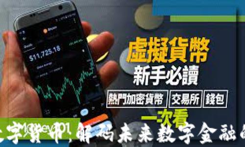 HSR数字货币:解码未来数字金融的潜力