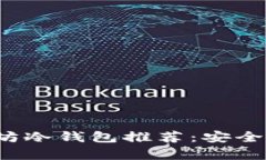 2023年最佳以太坊冷钱包推荐:安全存储你的数字